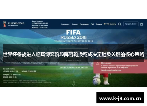 世界杯备战进入临场博弈阶段阵容轮换或成决定胜负关键的核心策略 世界杯备战进入临场博弈阶段阵容轮换或成决定胜负关键的核心策略