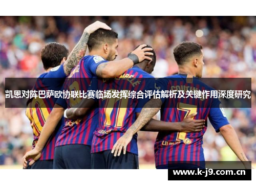 凯恩对阵巴萨欧协联比赛临场发挥综合评估解析及关键作用深度研究 凯恩对阵巴萨欧协联比赛临场发挥综合评估解析及关键作用深度研究