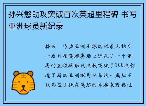 孙兴慜助攻突破百次英超里程碑 书写亚洲球员新纪录 孙兴慜助攻突破百次英超里程碑 书写亚洲球员新纪录