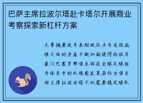 巴萨主席拉波尔塔赴卡塔尔开展商业考察探索新杠杆方案 巴萨主席拉波尔塔赴卡塔尔开展商业考察探索新杠杆方案