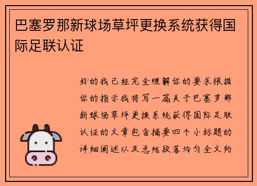 巴塞罗那新球场草坪更换系统获得国际足联认证 巴塞罗那新球场草坪更换系统获得国际足联认证