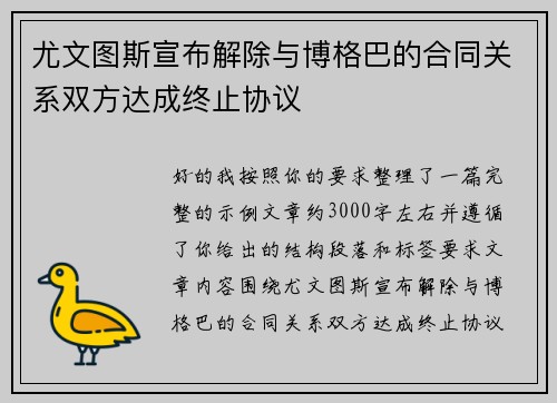 尤文图斯宣布解除与博格巴的合同关系双方达成终止协议 尤文图斯宣布解除与博格巴的合同关系双方达成终止协议