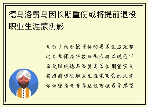 德乌洛费乌因长期重伤或将提前退役职业生涯蒙阴影