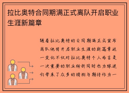 拉比奥特合同期满正式离队开启职业生涯新篇章