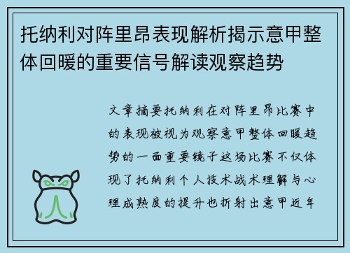 托纳利对阵里昂表现解析揭示意甲整体回暖的重要信号解读观察趋势