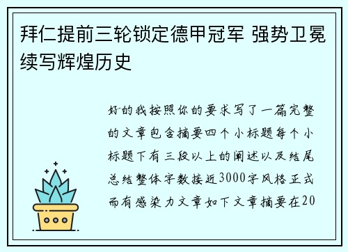 拜仁提前三轮锁定德甲冠军 强势卫冕续写辉煌历史 拜仁提前三轮锁定德甲冠军 强势卫冕续写辉煌历史