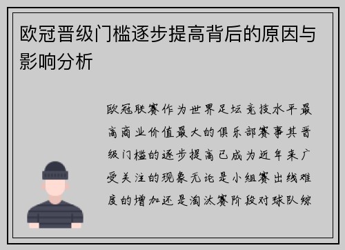 欧冠晋级门槛逐步提高背后的原因与影响分析