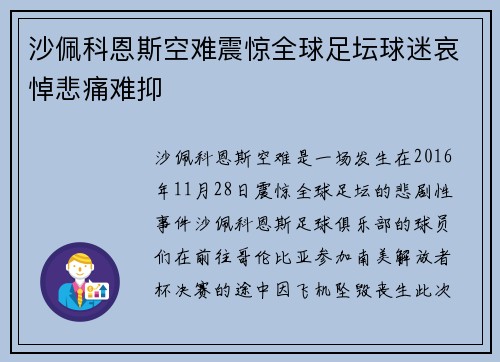 沙佩科恩斯空难震惊全球足坛球迷哀悼悲痛难抑 沙佩科恩斯空难震惊全球足坛球迷哀悼悲痛难抑