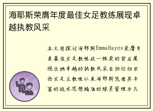 海耶斯荣膺年度最佳女足教练展现卓越执教风采 海耶斯荣膺年度最佳女足教练展现卓越执教风采