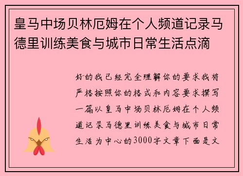 皇马中场贝林厄姆在个人频道记录马德里训练美食与城市日常生活点滴