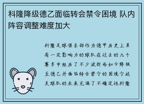 科隆降级德乙面临转会禁令困境 队内阵容调整难度加大 科隆降级德乙面临转会禁令困境 队内阵容调整难度加大