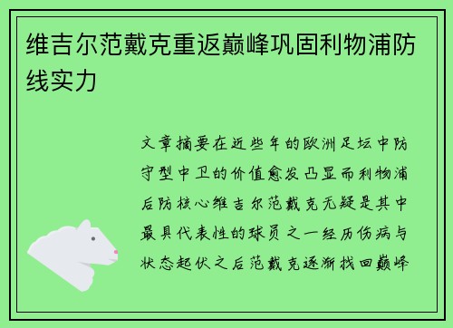 维吉尔范戴克重返巅峰巩固利物浦防线实力 维吉尔范戴克重返巅峰巩固利物浦防线实力