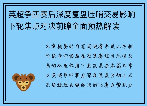 英超争四赛后深度复盘压哨交易影响下轮焦点对决前瞻全面预热解读 英超争四赛后深度复盘压哨交易影响下轮焦点对决前瞻全面预热解读