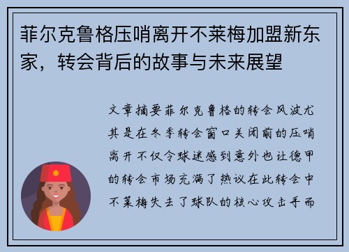 菲尔克鲁格压哨离开不莱梅加盟新东家,转会背后的故事与未来展望 菲尔克鲁格压哨离开不莱梅加盟新东家,转会背后的故事与未来展望