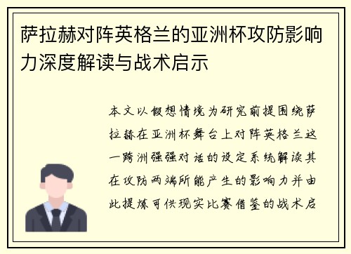 萨拉赫对阵英格兰的亚洲杯攻防影响力深度解读与战术启示 萨拉赫对阵英格兰的亚洲杯攻防影响力深度解读与战术启示