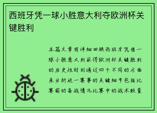 西班牙凭一球小胜意大利夺欧洲杯关键胜利 西班牙凭一球小胜意大利夺欧洲杯关键胜利