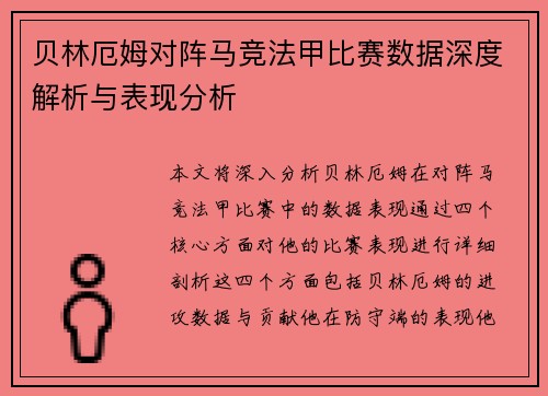 贝林厄姆对阵马竞法甲比赛数据深度解析与表现分析