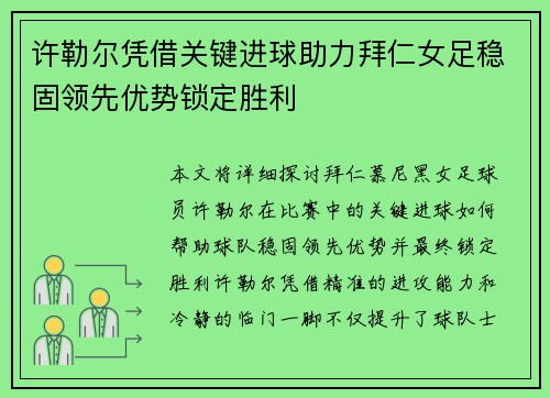 许勒尔凭借关键进球助力拜仁女足稳固领先优势锁定胜利 许勒尔凭借关键进球助力拜仁女足稳固领先优势锁定胜利