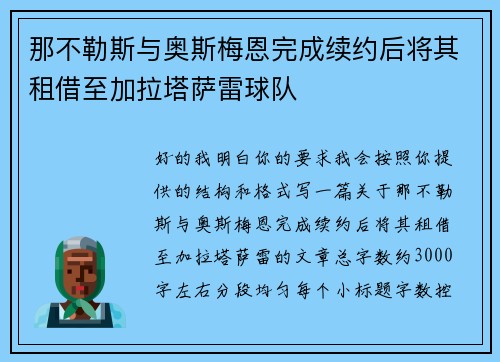 那不勒斯与奥斯梅恩完成续约后将其租借至加拉塔萨雷球队 那不勒斯与奥斯梅恩完成续约后将其租借至加拉塔萨雷球队