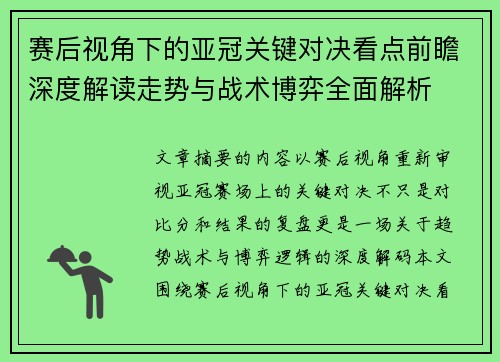 赛后视角下的亚冠关键对决看点前瞻深度解读走势与战术博弈全面解析 赛后视角下的亚冠关键对决看点前瞻深度解读走势与战术博弈全面解析