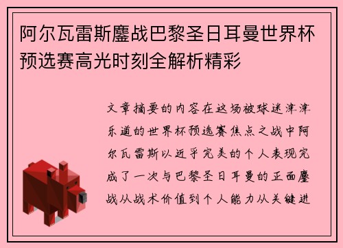 阿尔瓦雷斯鏖战巴黎圣日耳曼世界杯预选赛高光时刻全解析精彩 阿尔瓦雷斯鏖战巴黎圣日耳曼世界杯预选赛高光时刻全解析精彩