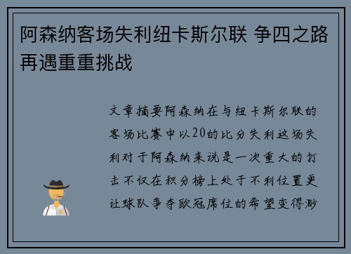阿森纳客场失利纽卡斯尔联 争四之路再遇重重挑战