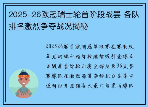 2025-26欧冠瑞士轮首阶段战罢 各队排名激烈争夺战况揭秘 2025-26欧冠瑞士轮首阶段战罢 各队排名激烈争夺战况揭秘