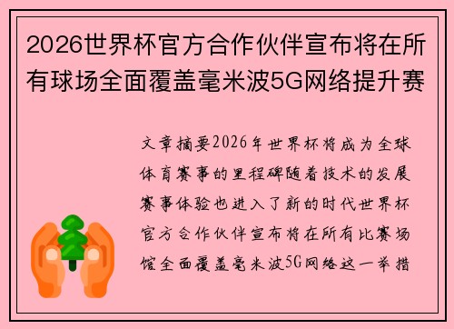2026世界杯官方合作伙伴宣布将在所有球场全面覆盖毫米波5G网络提升赛事体验