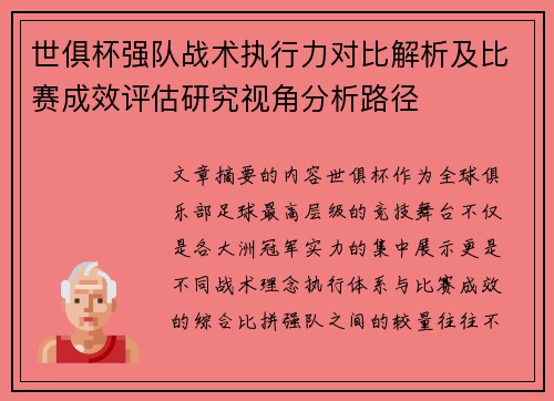 世俱杯强队战术执行力对比解析及比赛成效评估研究视角分析路径