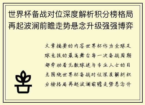 世界杯备战对位深度解析积分榜格局再起波澜前瞻走势悬念升级强强博弈 世界杯备战对位深度解析积分榜格局再起波澜前瞻走势悬念升级强强博弈