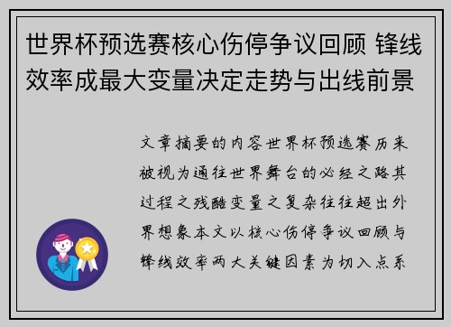 世界杯预选赛核心伤停争议回顾 锋线效率成最大变量决定走势与出线前景
