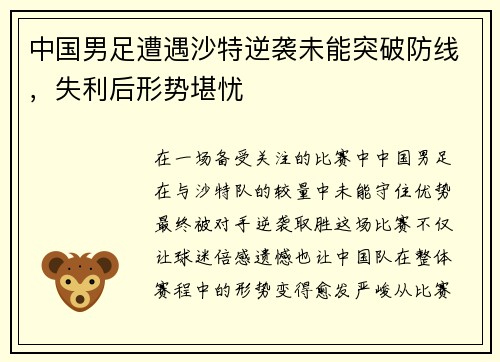 中国男足遭遇沙特逆袭未能突破防线，失利后形势堪忧