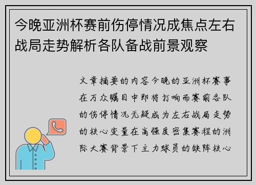 今晚亚洲杯赛前伤停情况成焦点左右战局走势解析各队备战前景观察 今晚亚洲杯赛前伤停情况成焦点左右战局走势解析各队备战前景观察