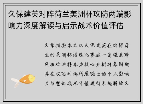 久保建英对阵荷兰美洲杯攻防两端影响力深度解读与启示战术价值评估 久保建英对阵荷兰美洲杯攻防两端影响力深度解读与启示战术价值评估