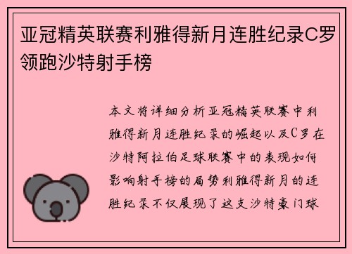 亚冠精英联赛利雅得新月连胜纪录C罗领跑沙特射手榜 亚冠精英联赛利雅得新月连胜纪录C罗领跑沙特射手榜