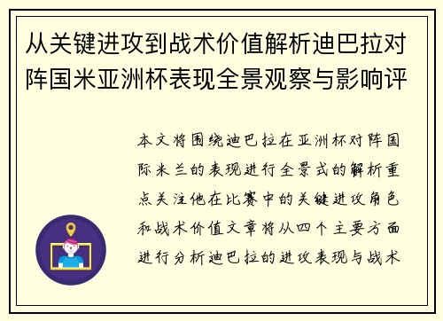 从关键进攻到战术价值解析迪巴拉对阵国米亚洲杯表现全景观察与影响评估 从关键进攻到战术价值解析迪巴拉对阵国米亚洲杯表现全景观察与影响评估