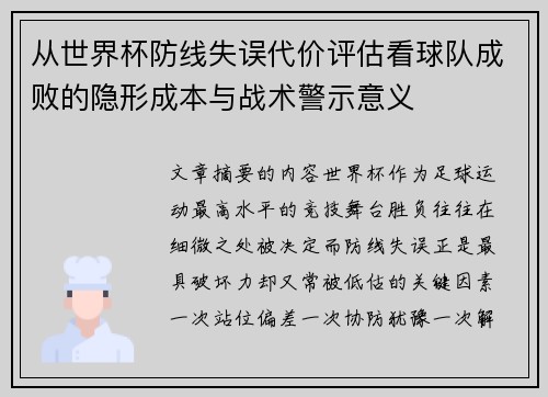从世界杯防线失误代价评估看球队成败的隐形成本与战术警示意义