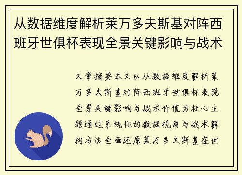 从数据维度解析莱万多夫斯基对阵西班牙世俱杯表现全景关键影响与战术价值