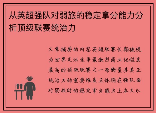 从英超强队对弱旅的稳定拿分能力分析顶级联赛统治力