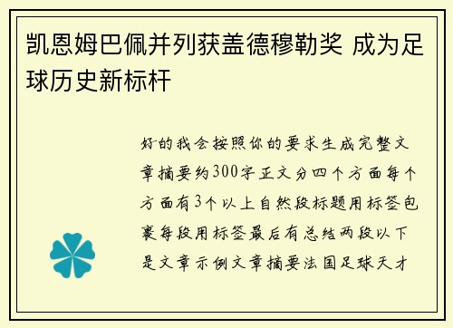 凯恩姆巴佩并列获盖德穆勒奖 成为足球历史新标杆