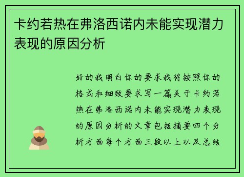 卡约若热在弗洛西诺内未能实现潜力表现的原因分析 卡约若热在弗洛西诺内未能实现潜力表现的原因分析