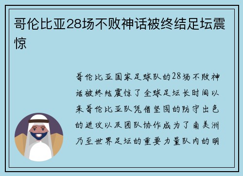 哥伦比亚28场不败神话被终结足坛震惊 哥伦比亚28场不败神话被终结足坛震惊