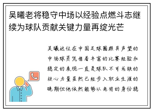吴曦老将稳守中场以经验点燃斗志继续为球队贡献关键力量再绽光芒