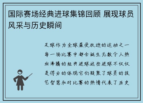 国际赛场经典进球集锦回顾 展现球员风采与历史瞬间