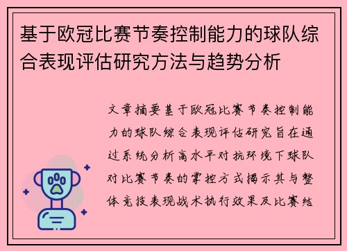 基于欧冠比赛节奏控制能力的球队综合表现评估研究方法与趋势分析 基于欧冠比赛节奏控制能力的球队综合表现评估研究方法与趋势分析
