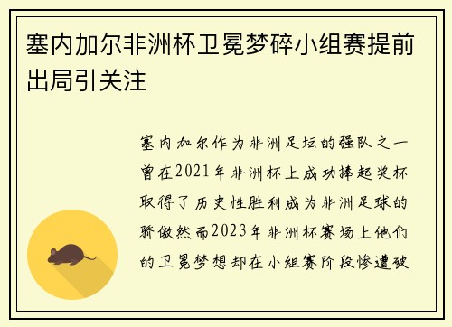 塞内加尔非洲杯卫冕梦碎小组赛提前出局引关注 塞内加尔非洲杯卫冕梦碎小组赛提前出局引关注