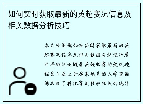 如何实时获取最新的英超赛况信息及相关数据分析技巧