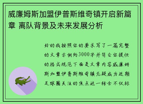 威廉姆斯加盟伊普斯维奇镇开启新篇章 离队背景及未来发展分析 威廉姆斯加盟伊普斯维奇镇开启新篇章 离队背景及未来发展分析