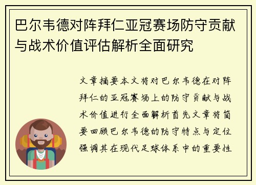 巴尔韦德对阵拜仁亚冠赛场防守贡献与战术价值评估解析全面研究