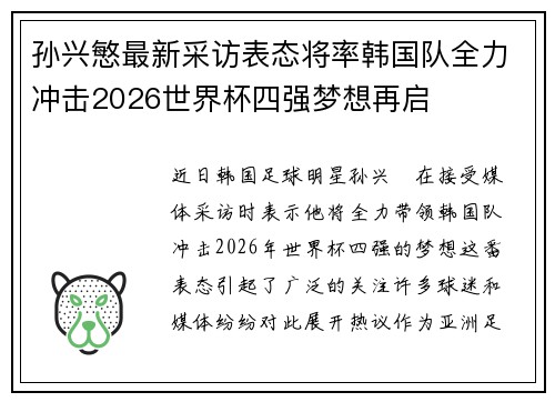 孙兴慜最新采访表态将率韩国队全力冲击2026世界杯四强梦想再启